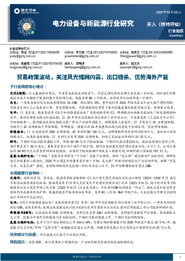 电力设备与新能源行业周报：贸易政策波动，关注风光储网内需、出口错杀、优势海外产能
