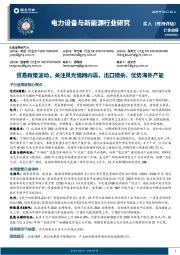 电力设备与新能源行业周报:贸易政策波动,关注风光储网内需、出口错杀、优势海外产能
