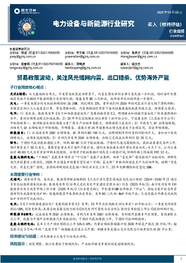 电力设备与新能源行业周报：贸易政策波动，关注风光储网内需、出口错杀、优势海外产能