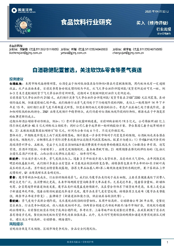 食品饮料行业周报：白酒稳健配置首选，关注软饮&零食等景气赛道