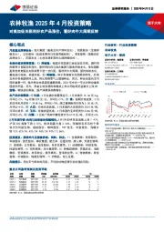 农林牧渔2025年4月投资策略:对美加征关税利好农产品涨价,看好肉牛大周期反转