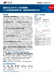 通信行业2025年4月投资策略:AI产业持续保持高景气度,兼顾运营商高股息价值