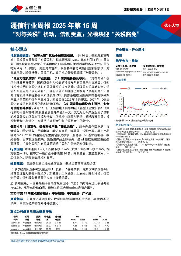 通信行业周报2025年第15周：“对等关税”扰动，信创受益；光模块迎“关税豁免”