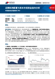 近期机构配置与资本市场资金流向分析：市场流动性风险结束了吗？