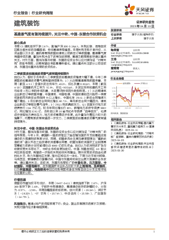 建筑装饰行业研究周报：基建景气度有望持续提升，关注中欧、中国-东盟合作投资机会
