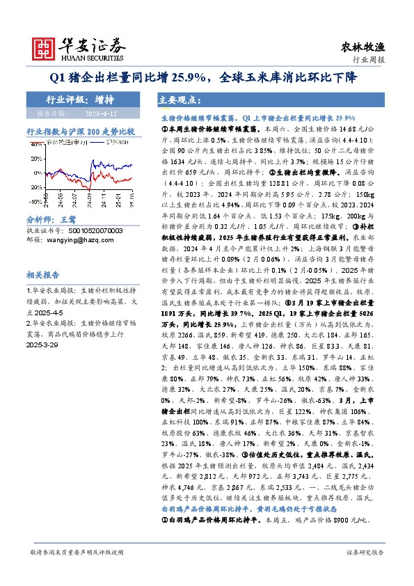 农林牧渔行业周报：Q1猪企出栏量同比增25.9%，全球玉米库消比环比下降