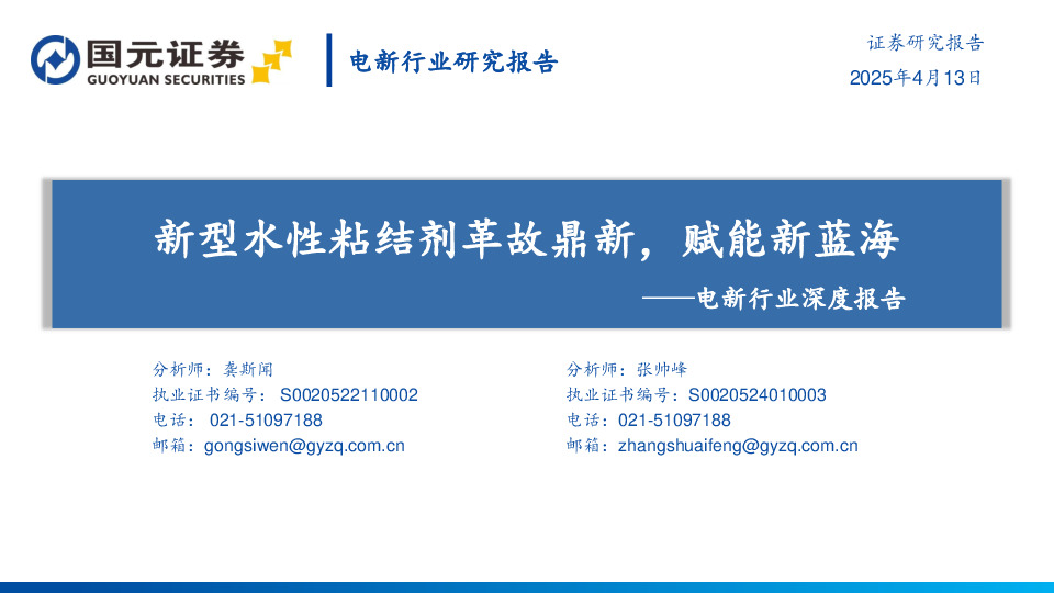 电新行业深度报告：新型水性粘结剂革故鼎新，赋能新蓝海