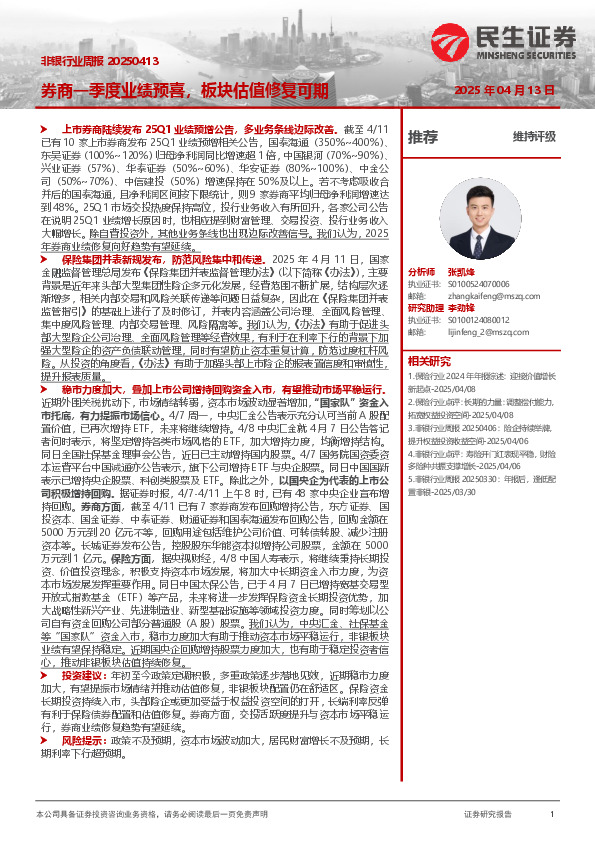 非银行业周报：券商一季度业绩预喜，板块估值修复可期