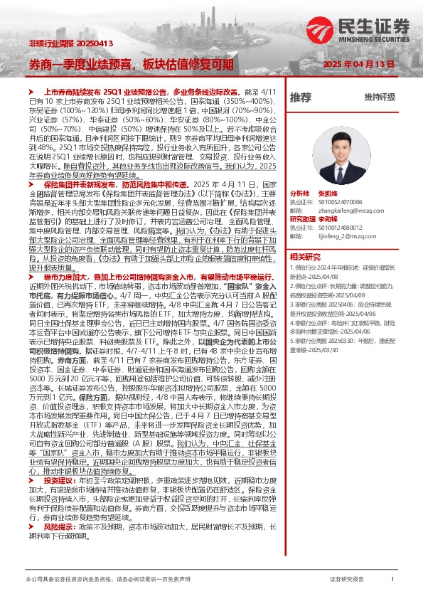 非银行业周报：券商一季度业绩预喜，板块估值修复可期