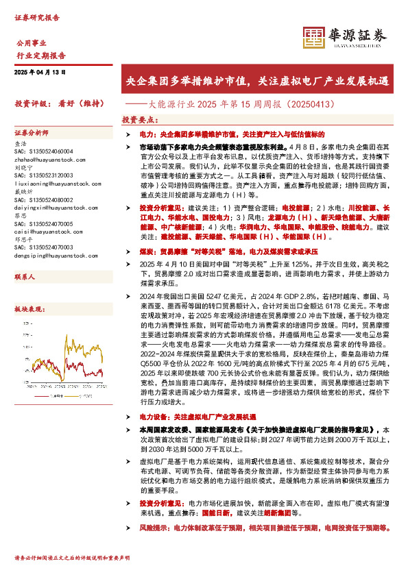 大能源行业2025年第15周周报（20250413）：央企集团多举措维护市值，关注虚拟电厂产业发展机遇