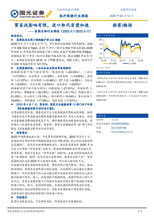 医药生物行业周报：贸易战影响有限，进口取代有望加速