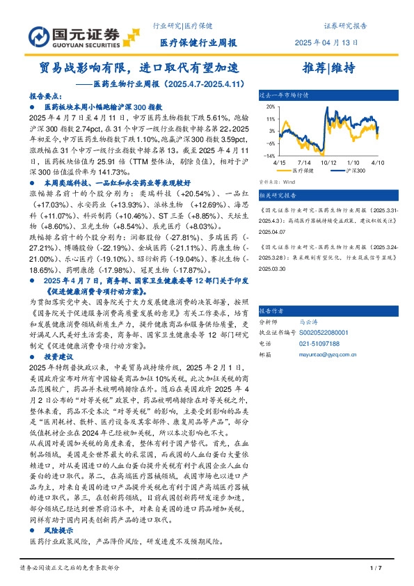 医药生物行业周报：贸易战影响有限，进口取代有望加速