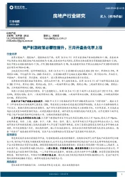 房地产行业研究：地产刺激政策必要性提升，三月开盘去化率上涨