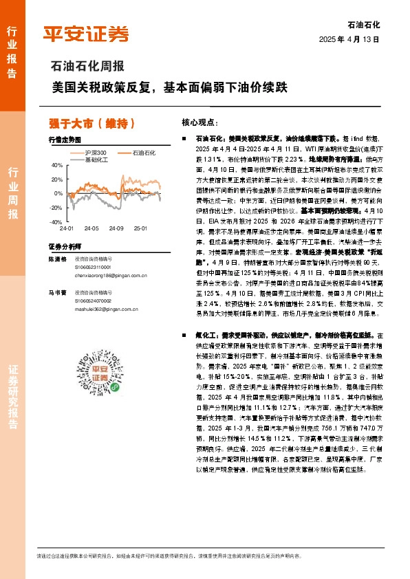 石油石化行业周报：美国关税政策反复，基本面偏弱下油价续跌