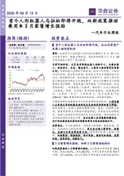 汽车行业周报:首个人形机器人马拉松即将开跑,双新政策推动乘用车3月零售增长强劲