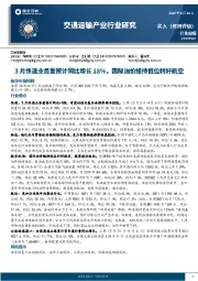 交通运输行业研究：3月快递业务量预计同比增长18%，国际油价维持低位利好航空