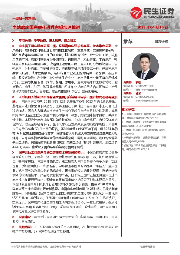 机械一周解一惑系列：高端磨床国产替代进程有望加速推进