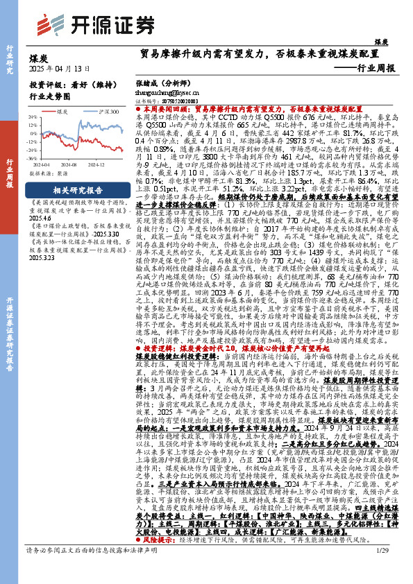 煤炭行业周报：贸易摩擦升级内需有望发力，否极泰来重视煤炭配置行业周报