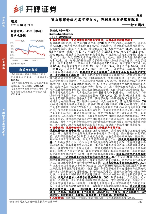 煤炭行业周报：贸易摩擦升级内需有望发力，否极泰来重视煤炭配置行业周报