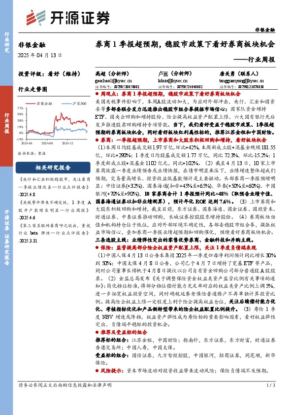 非银金融行业周报：券商1季报超预期，稳股市政策下看好券商板块机会