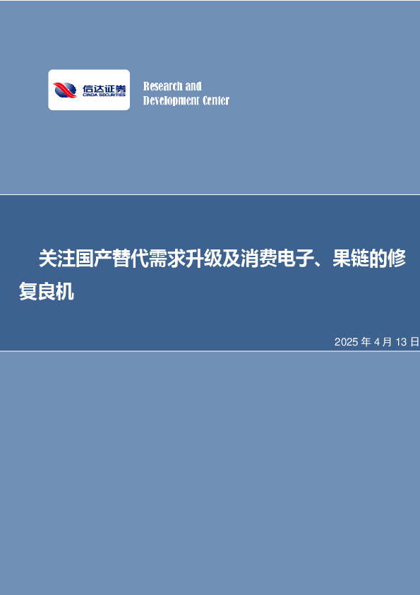 关注国产替代需求升级及消费电子、果链的修复良机