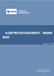关注国产替代需求升级及消费电子、果链的修复良机