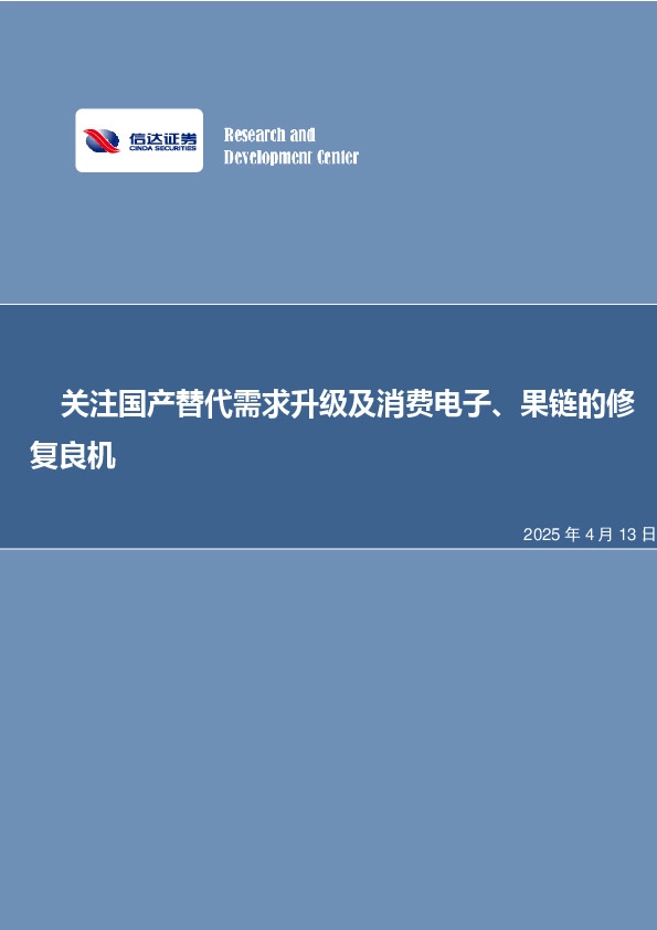 关注国产替代需求升级及消费电子、果链的修复良机