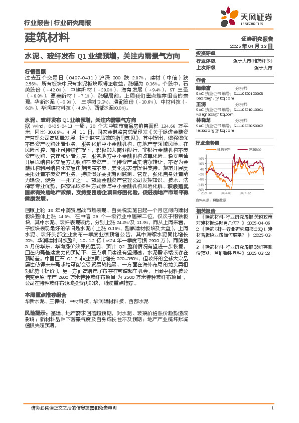 建筑材料行业研究周报：水泥、玻纤发布Q1业绩预增，关注内需景气方向