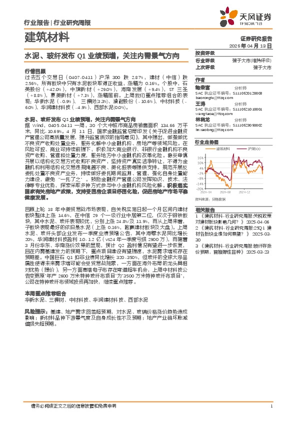 建筑材料行业研究周报：水泥、玻纤发布Q1业绩预增，关注内需景气方向