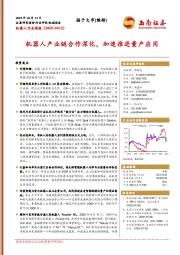 机器人行业周报：机器人产业链合作深化，加速推进量产应用