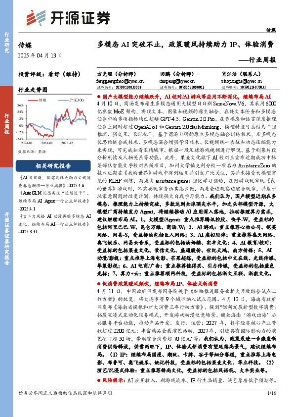 传媒行业周报：多模态AI突破不止，政策暖风持续助力IP、体验消费行业周报