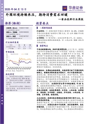 食品饮料行业周报：外围环境持续承压，期待消费需求回暖