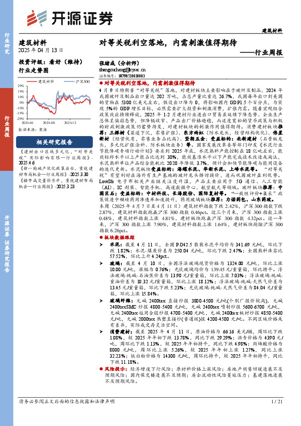 建筑材料行业周报：对等关税利空落地，内需刺激值得期待