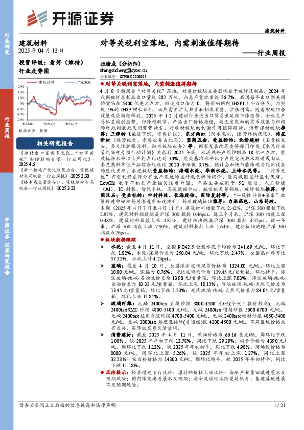 建筑材料行业周报：对等关税利空落地，内需刺激值得期待