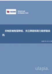 电子行业专题研究：关税影响有望降低，关注果链和算力链修复良机