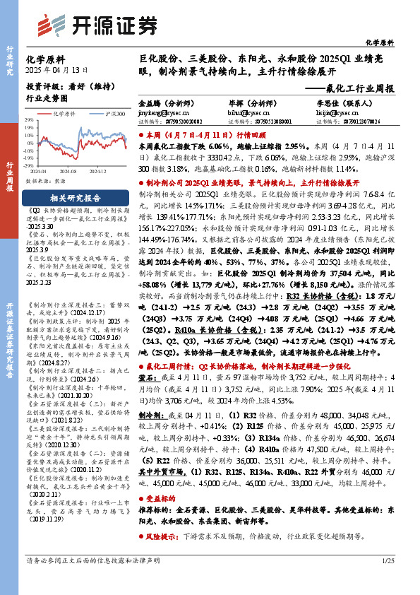 氟化工行业周报：巨化股份、三美股份、东阳光、永和股份2025Q1业绩亮眼，制冷剂景气持续向上，主升行情徐徐展开