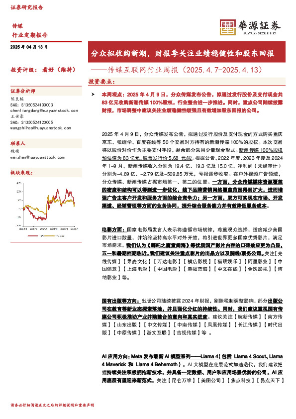 传媒互联网行业周报：分众拟收购新潮，财报季关注业绩稳健性和股东回报