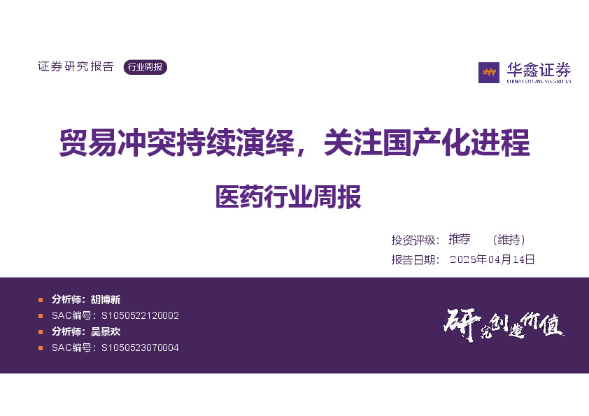 医药行业周报：贸易冲突持续演绎，关注国产化进程