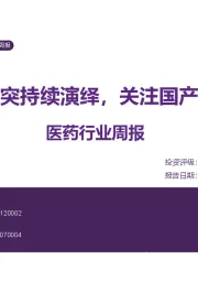 医药行业周报：贸易冲突持续演绎，关注国产化进程