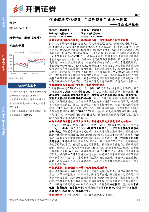 银行行业点评报告：信贷超季节性恢复，“以价换量”或告一段落