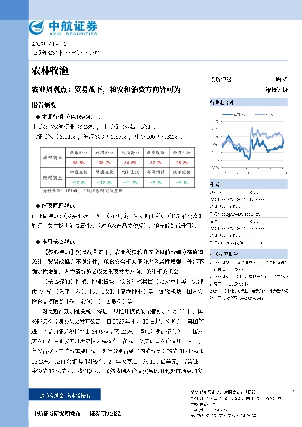 农业周观点：贸易战下，粮安和消费方向皆可为