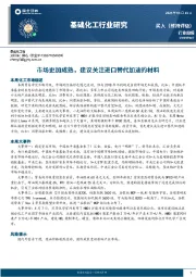 基础化工行业研究：市场更加成熟，建议关注进口替代加速的材料