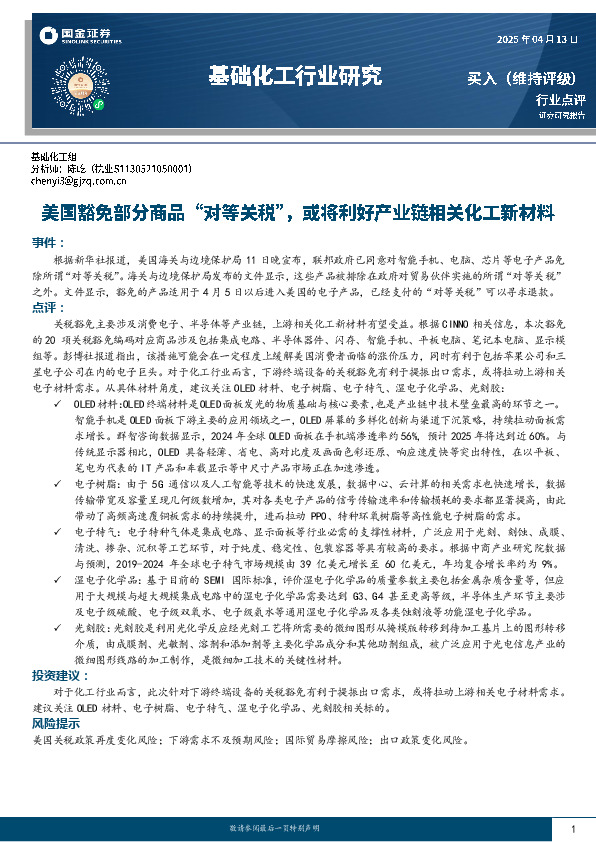 基础化工行业研究：美国豁免部分商品“对等关税”，或将利好产业链相关化工新材料
