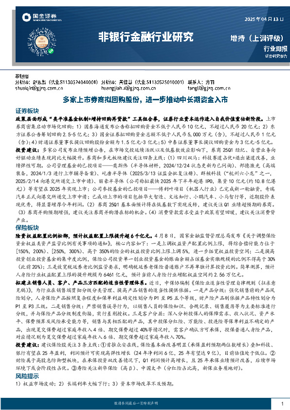 非银行金融行业研究：多家上市券商拟回购股份，进一步推动中长期资金入市