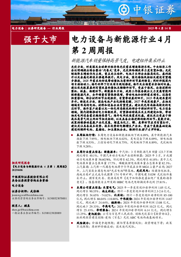 电力设备与新能源行业4月第2周周报：新能源汽车销量保持高景气度，电建组件集采终止
