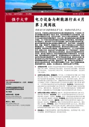 电力设备与新能源行业4月第2周周报：新能源汽车销量保持高景气度，电建组件集采终止