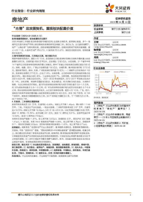房地产行业研究周报：“内需”迎发展契机，重视板块配置价值