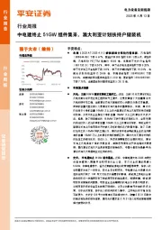 电力设备及新能源行业周报：中电建终止51GW组件集采，澳大利亚计划扶持户储装机