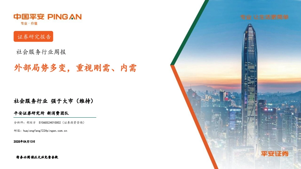 社会服务行业周报：外部局势多变，重视刚需、内需