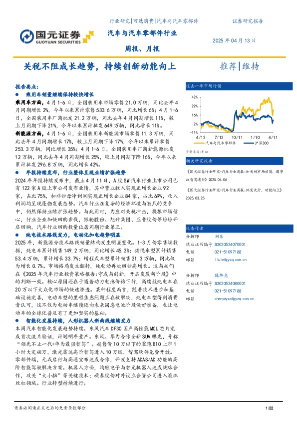 汽车与汽车零部件行业周报、月报：关税不阻成长趋势，持续创新动能向上